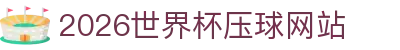 2026世界杯压球网站(官方)指定合作 - FIFA World Cup